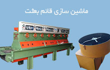 تولید کننده دستگاه تولید موزاییک